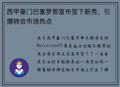 西甲豪门巴塞罗那宣布签下新秀，引爆转会市场热点