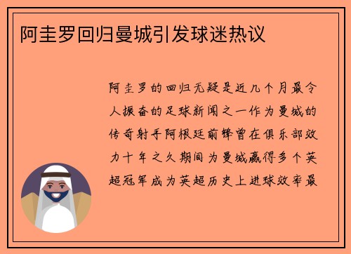 阿圭罗回归曼城引发球迷热议